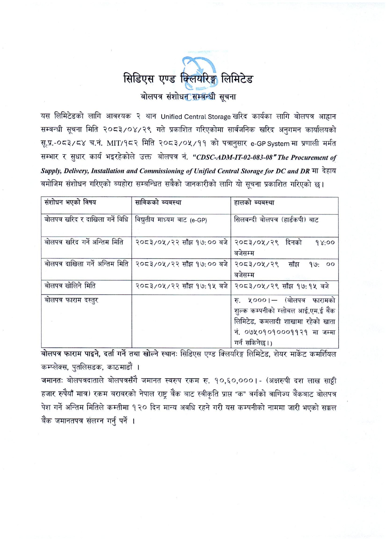 बोलपत्र संशोधन सम्बन्धी सूचना (२०८३-०५-१६)